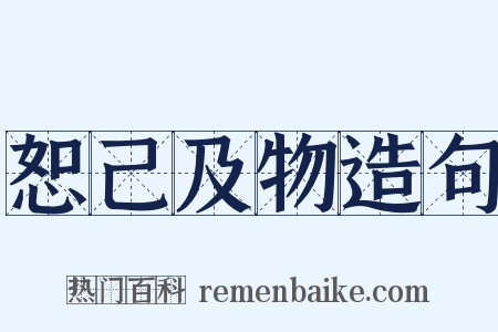 恕己及物造句是什么意思的图片